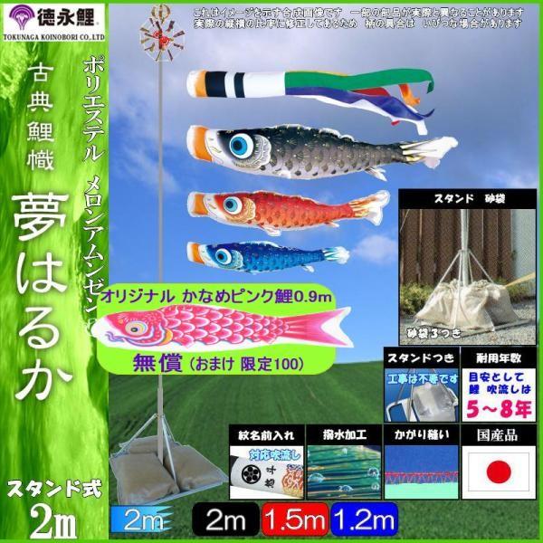 鯉のぼり 徳永鯉 116217 庭園スタンドセット 夢はるか 2m3匹 夢五色吹流し 撥水加工 139587426