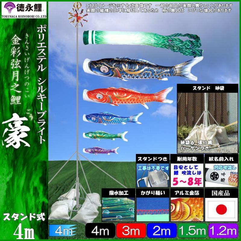 鯉のぼり 徳永鯉 110722 庭園スタンドセット 豪 4m5匹 尚武の丸吹流し 撥水加工 139587430