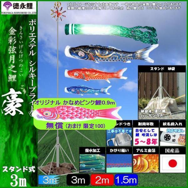 鯉のぼり 徳永鯉 113770 庭園スタンドセット 豪 3m3匹 尚武の丸吹流し