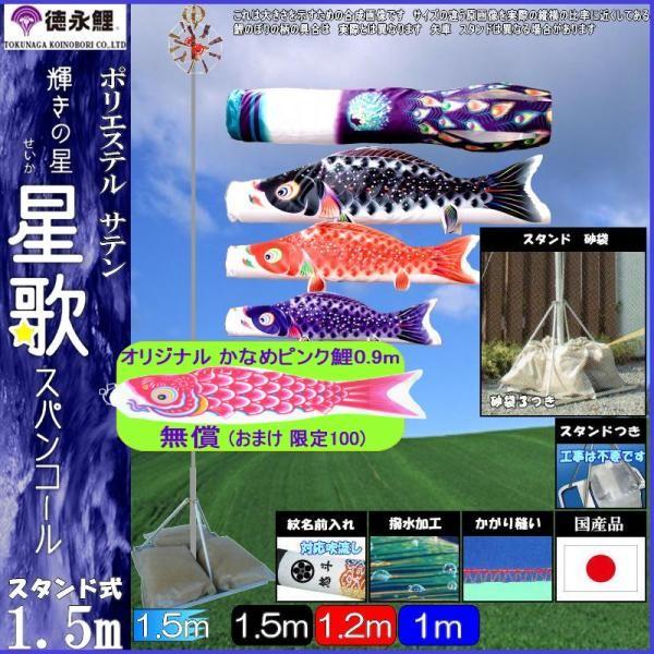 鯉のぼり 徳永鯉 116196 庭園スタンドセット 星歌 1.5m3匹 星歌吹流し 撥水加工 139587438