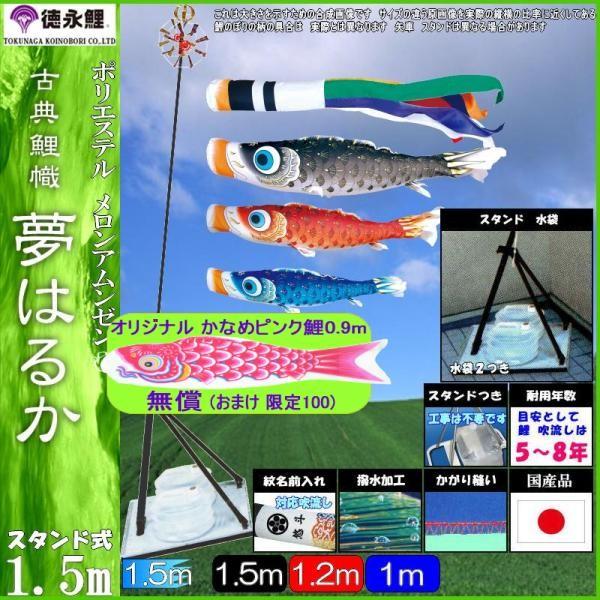 鯉のぼり 徳永鯉 116891 プレミアムベランダスタンドセット 夢はるか 1.5m3匹 夢五色吹流し 撥水加工 139587498