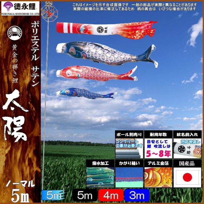 鯉のぼり 徳永鯉 3763 ノーマルセット 真・太陽 5m3匹 日の出鶴吹流し 撥水加工 139587593