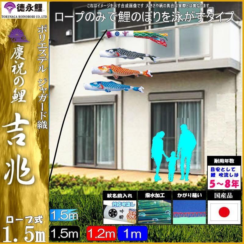 鯉のぼり 徳永鯉 410152 にわデコセット 吉兆 1.5m3匹 飛龍