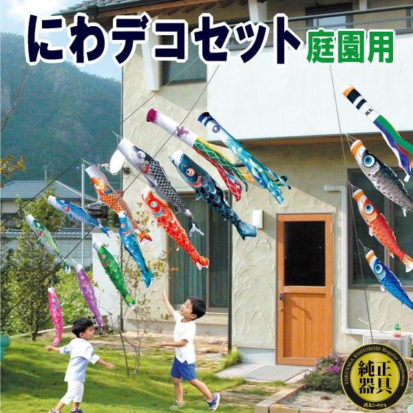 鯉のぼり 徳永鯉 410153 にわデコセット 吉兆 1.5m4匹 飛龍吹流し 撥水加工 139587727の画像