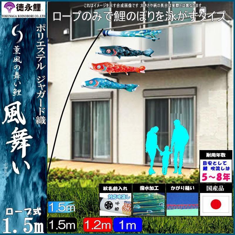 鯉のぼり 徳永鯉 410171 にわデコセット 風舞い 1.5m3匹 風舞い吹流し 撥