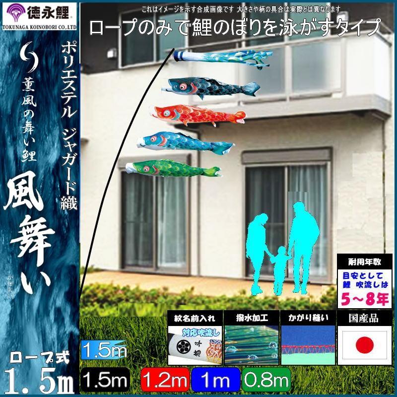 鯉のぼり 徳永鯉 410172 にわデコセット 風舞い 1.5m4匹 風舞い吹流し 撥水加工 139587739