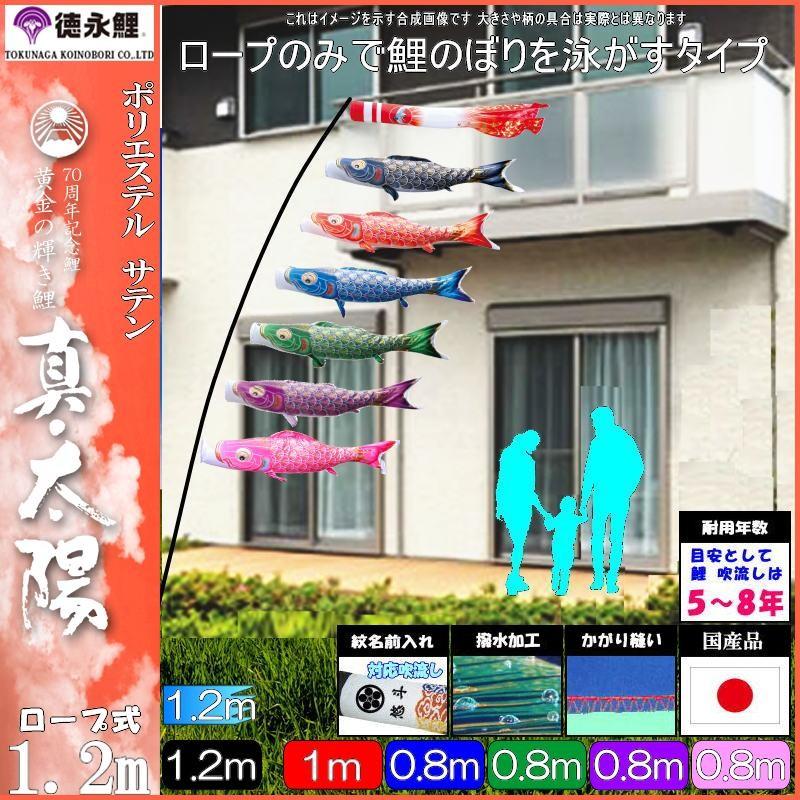 鯉のぼり 徳永鯉 410196 にわデコセット 真・太陽 1.2m6匹 日の出鶴吹流し 撥水加工 139587755