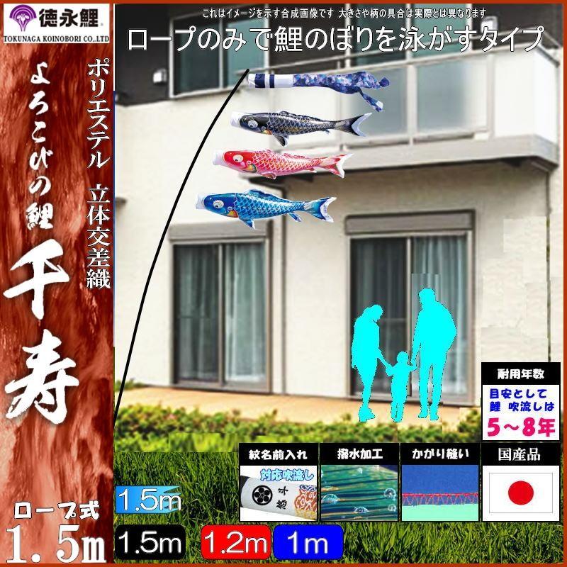 鯉のぼり 徳永鯉 410201 にわデコセット 千寿 1.5m3匹 千寿吹流し 撥水加工 139587756
