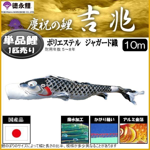 鯉のぼり単品 徳永鯉 吉兆 黒鯉 １０ｍ 139594001