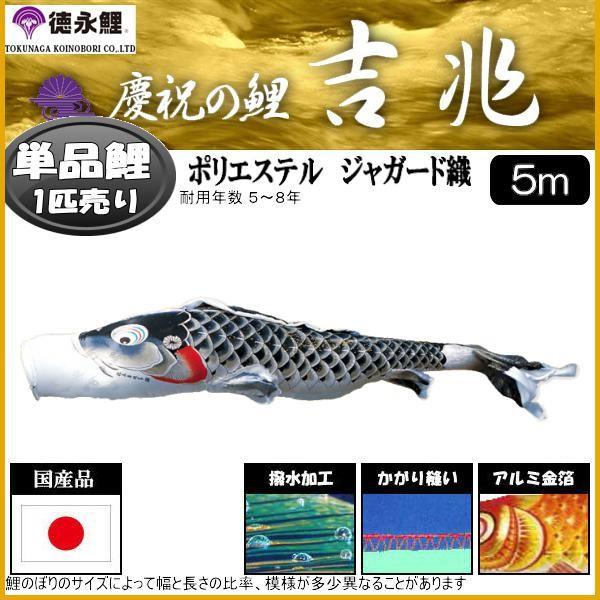 鯉のぼり単品 徳永鯉 吉兆 黒鯉 ５ｍ