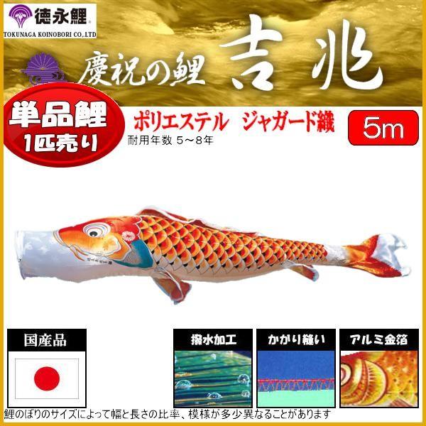 鯉のぼり単品 徳永鯉 吉兆 赤鯉 ５ｍ