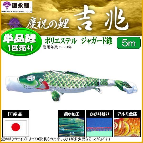 鯉のぼり単品 徳永鯉 吉兆 緑鯉 ５ｍ 139594015