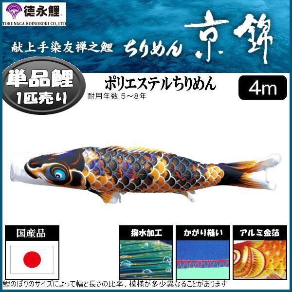 黒鯉 高田卸方屋 鯉のぼり単品 ４ｍ 徳永鯉 徳永鯉 鯉のぼり ４ｍ ちりめん京錦