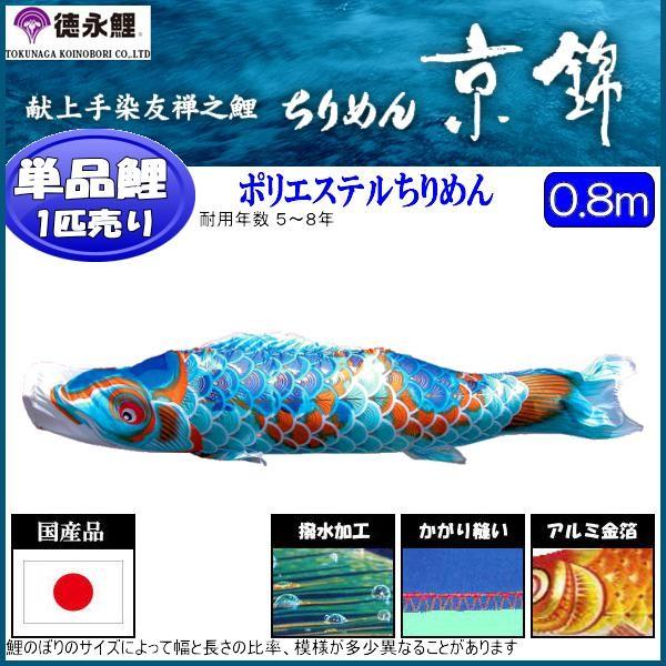 鯉のぼり単品 徳永鯉 ちりめん京錦 青鯉 ０．８ｍ 139594097 記念、行事用品-鯉のぼり-ベビー、キッズ、マタニティ