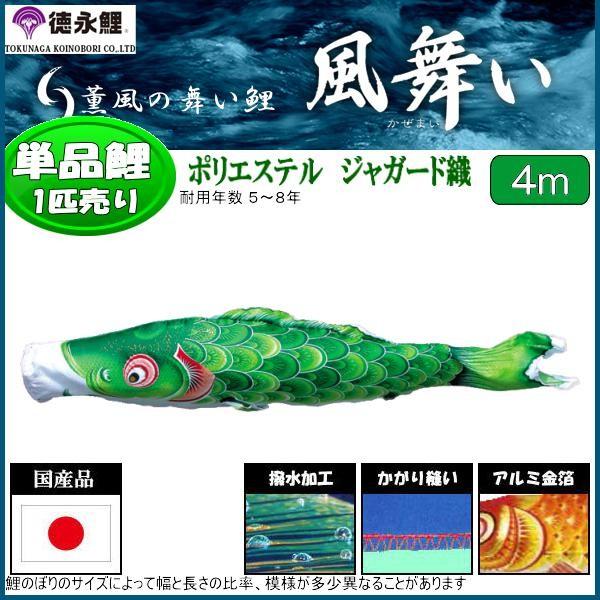 激安日本製 の４ｍ 風舞い 鯉のぼり 高田卸方屋 季節玩具 徳永鯉 風舞い 鯉のぼり単品 緑鯉 鯉のぼりグッズ