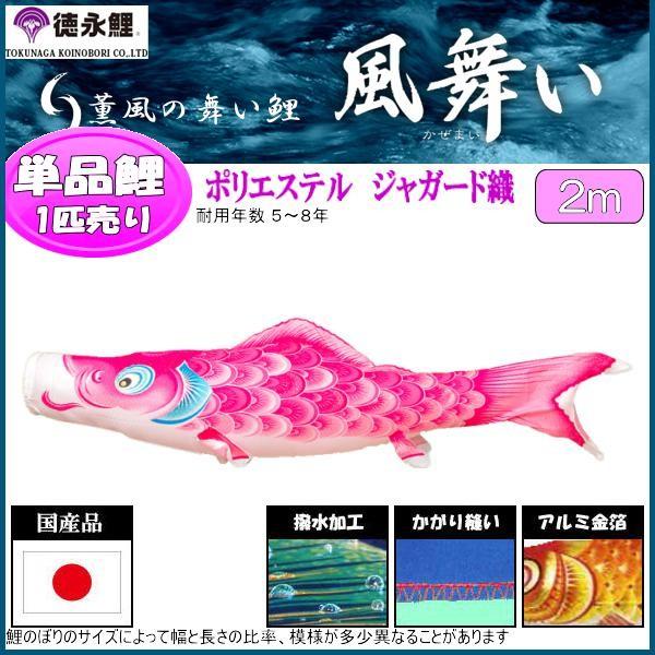 鯉のぼり単品 徳永鯉 風舞い サクラ色鯉 ２ｍ ベビー、キッズ、マタニティ-記念、行事用品-鯉のぼり