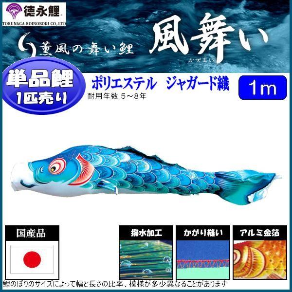 鯉のぼり単品 徳永鯉 風舞い 青鯉 １ｍ 139594140 ベビー、キッズ、マタニティ-鯉のぼり