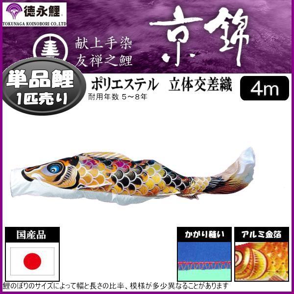 旭錦鯉のぼり　4ｍ黒鯉単品 鯉のぼり単品 徳永鯉 京錦 黒鯉 4m : 高田卸方屋 - 通販 - Yahoo