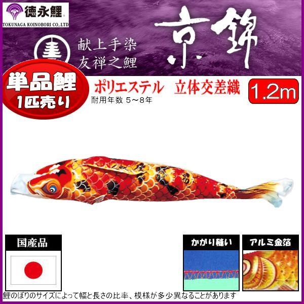鯉のぼり単品 徳永鯉 京錦 赤鯉 １．２ｍ 139594189 ベビー、キッズ、マタニティ-鯉のぼり-記念、行事用品