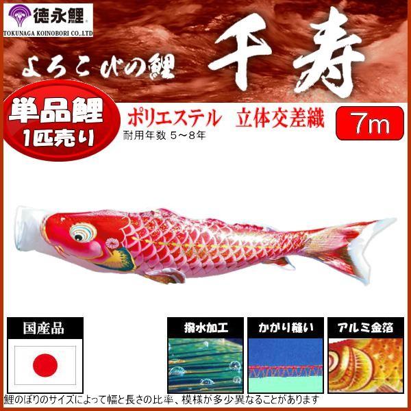 鯉のぼり単品 徳永鯉 千寿 赤鯉 7m