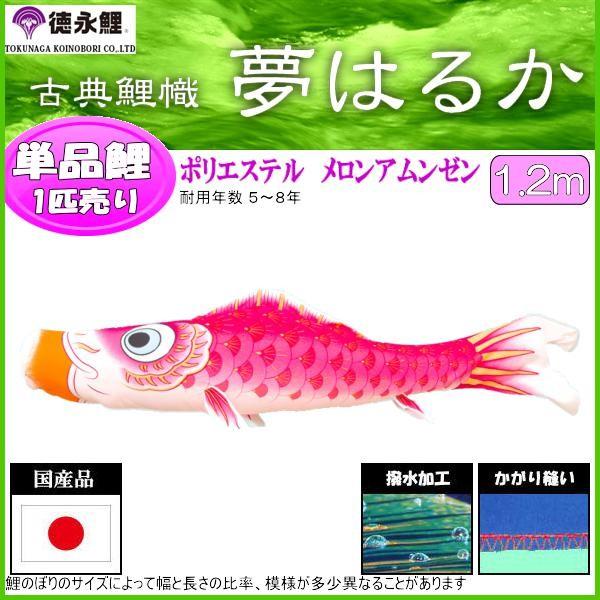 鯉のぼり単品 徳永鯉 夢遠遠しい サクラ色鯉 １．２ｍ 139594316 鯉のぼり-記念、行事用品