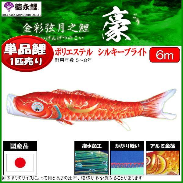 鯉のぼり単品 徳永鯉 豪 赤鯉 ６ｍ 139594330