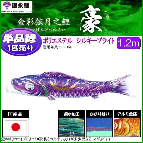 鯉のぼり単品 徳永鯉 豪 紫鯉 １．２ｍ 139594362 ベビー、キッズ、マタニティ-鯉のぼり