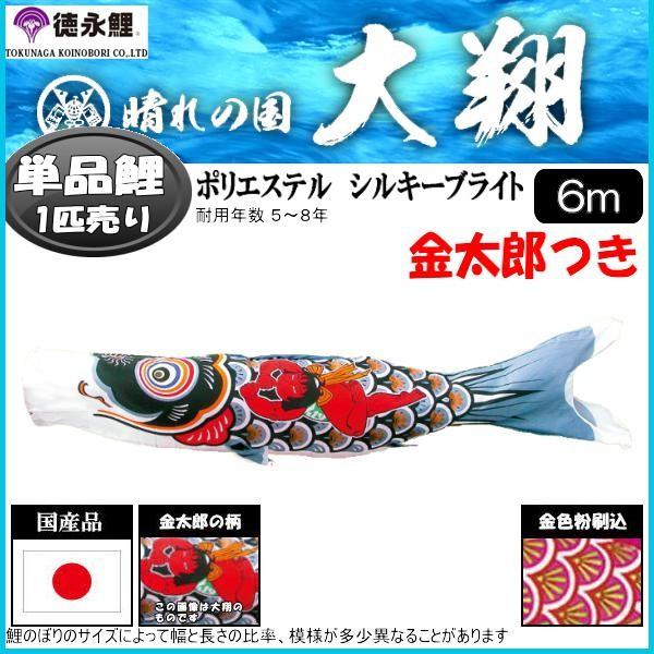 鯉のぼり単品 徳永鯉 大翔 金太郎付き添い人鯉 ６ｍ 139594376 鯉のぼり-記念、行事用品-ベビー、キッズ、マタニティ