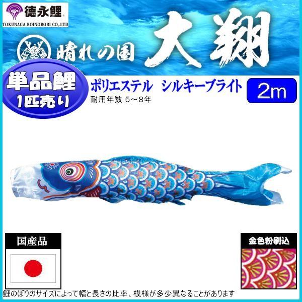 鯉のぼり単品 徳永鯉 大翔 青鯉 ２ｍ 139594395 ベビー、キッズ、マタニティ-鯉のぼり