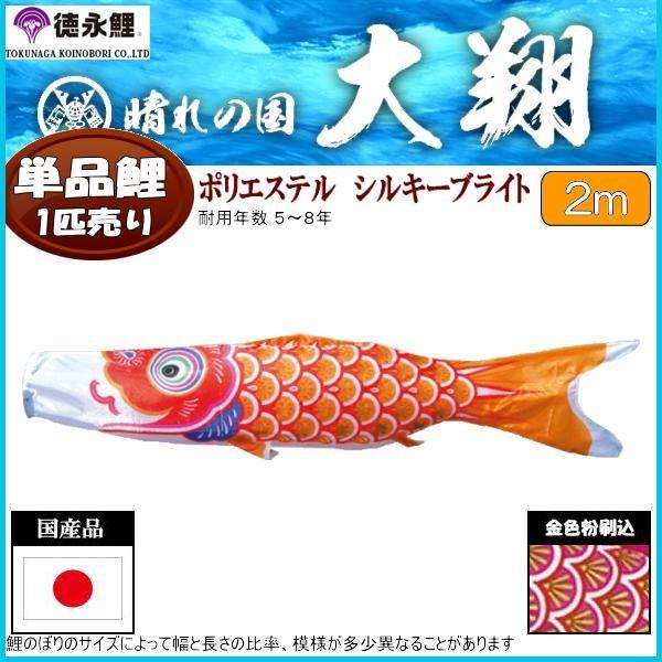 鯉のぼり単品 徳永鯉 大翔 橙鯉 ２ｍ 139594397 記念、行事用品-ベビー、キッズ、マタニティ-鯉のぼり