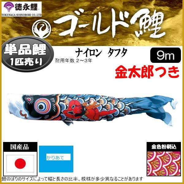 鯉のぼり単品 徳永鯉 ゴールド鯉 金太郎付き鯉 ９ｍ 139594410
