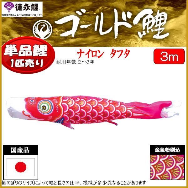 鯉のぼり単品 徳永鯉 ゴールド鯉 赤鯉 ３ｍ 139594442 記念、行事用品-ベビー、キッズ、マタニティ-鯉のぼり