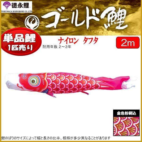 鯉のぼり単品 徳永鯉 ゴールド鯉 赤鯉 ２ｍ 139594449 鯉のぼり-記念、行事用品-ベビー、キッズ、マタニティ
