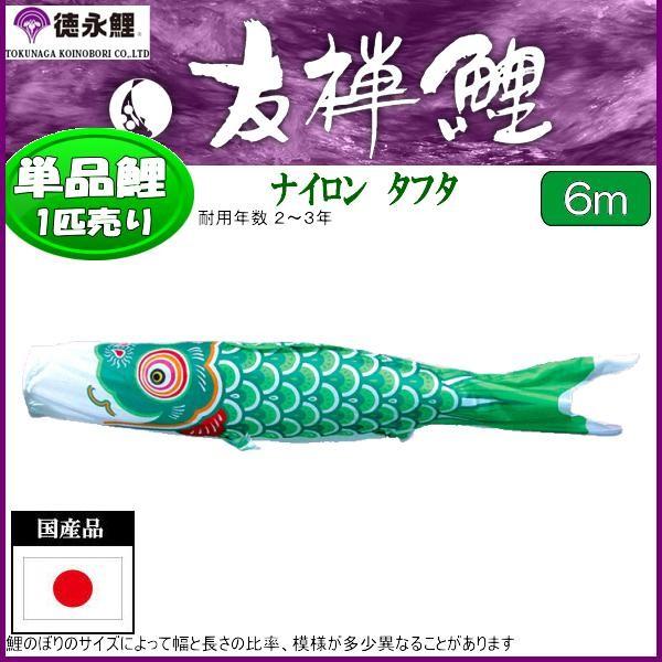 鯉のぼり　友禅鯉　緑6m　未使用品 鯉のぼり単品 徳永鯉 友禅鯉 緑鯉 6m 139594477