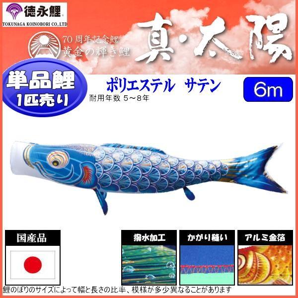 鯉のぼり単品 徳永鯉 真・太陽 青鯉 ６ｍ 139594544
