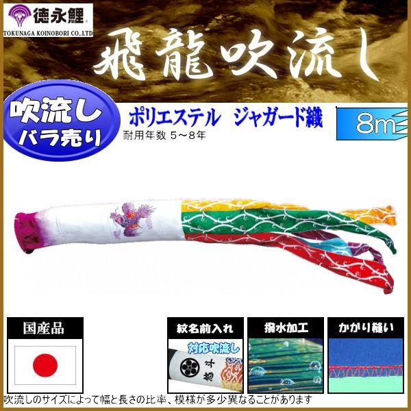 吹流し単品 徳永鯉 飛龍吹流し ８ｍ