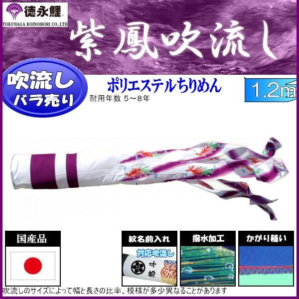 吹流し単品 徳永鯉 紫鳳吹流し １．２ｍ