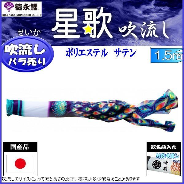 吹き流し単品 徳永鯉 星歌吹き流し １．５ｍ ベビー、キッズ、マタニティ-記念、行事用品