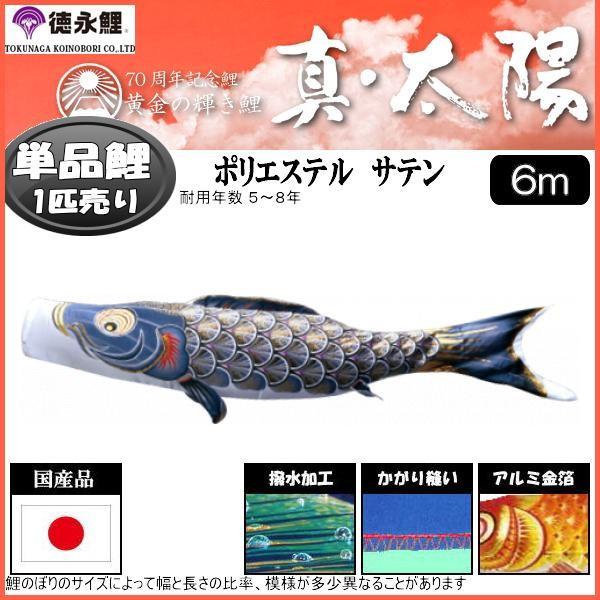 鯉のぼり単品 徳永鯉 真・太陽 黒鯉 ６ｍ 139594816