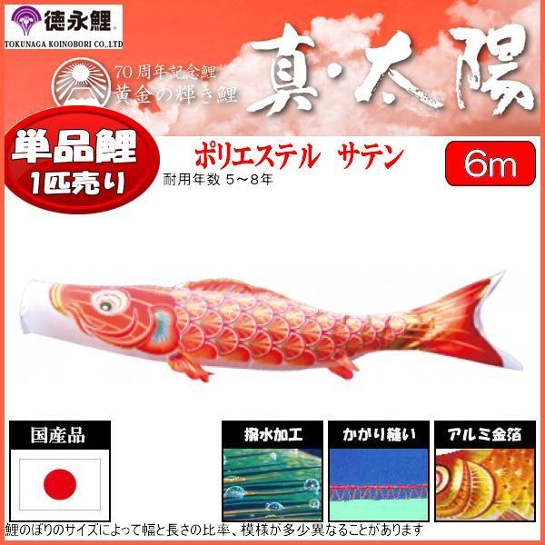 鯉のぼり単品 徳永鯉 真・太陽 赤鯉 ６ｍ 139594817