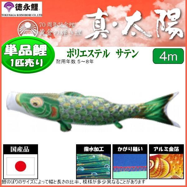 鯉のぼり単品 徳永鯉 真・太陽 緑鯉 ４ｍ 139594824
