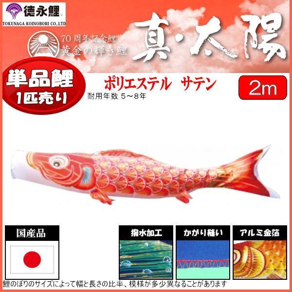 日本からの直送 鯉のぼり単品 徳永鯉 真・太陽 赤鯉 ２ｍ 139594832