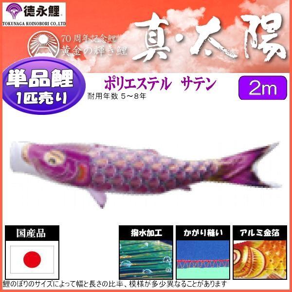 鯉のぼり単品 徳永鯉 真・太陽 紫鯉 ２ｍ 139594835