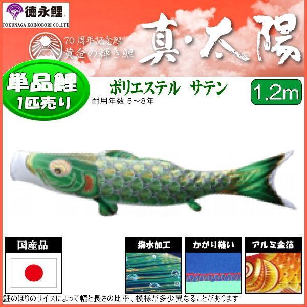鯉のぼり単品 徳永鯉 真・お天道様 緑鯉 １．２ｍ 139594846 ベビー、キッズ、マタニティ-記念、行事用品-鯉のぼり