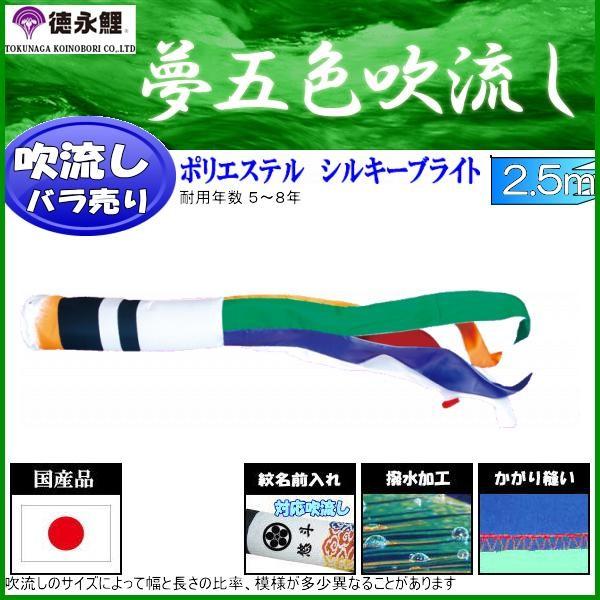 吹流し単品 徳永鯉 夢五色吹流し ２．５ｍ