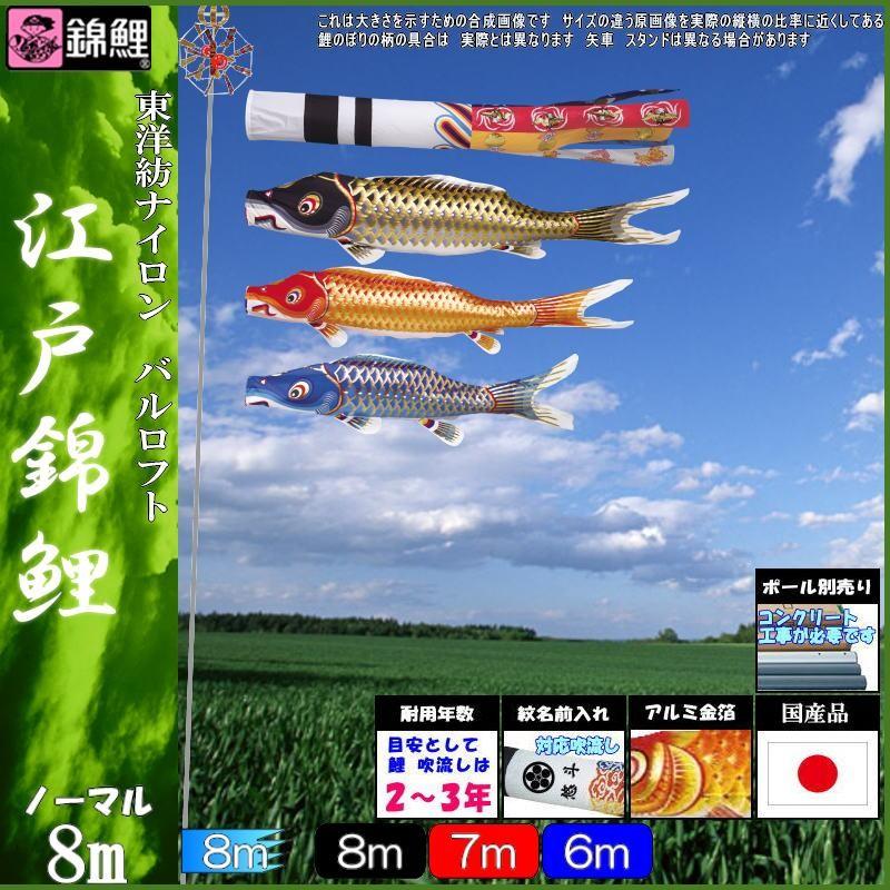 鯉のぼり 錦鯉 ENZ0083 ノーマルセット 江戸錦鯉 8m3匹 瑞祥