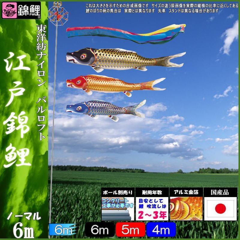 鯉のぼり 錦鯉 ENG0063 ノーマルセット 江戸錦鯉 6m3匹 五色 鯉のぼり 錦鯉 ENG0063 ノーマルセット 江戸錦鯉 6m3匹 五色