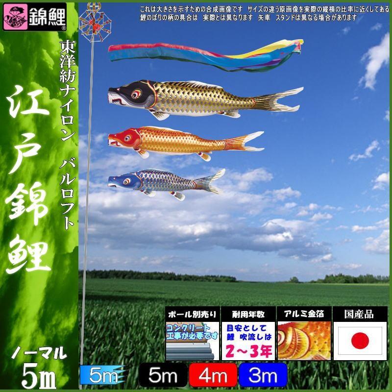 鯉のぼり 錦鯉 ENG0053 ノーマルセット 江戸錦鯉 5m3匹 五色吹流し 139600086