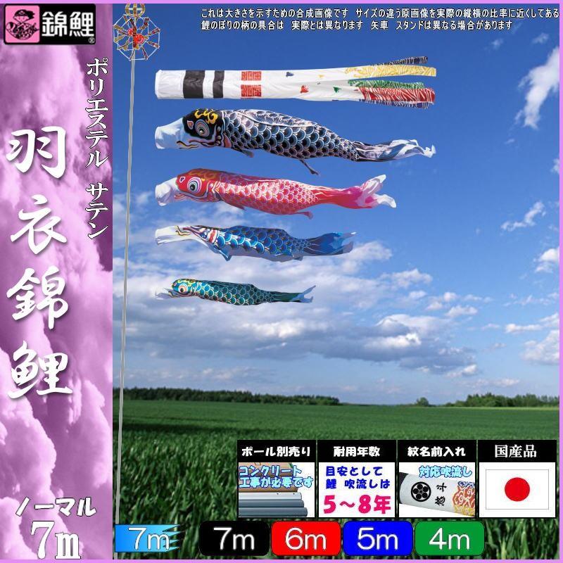 鯉のぼり 錦鯉 HNN0074 ノーマルセット 羽衣錦鯉 7m4匹 浪千鳥吹流し 139600095