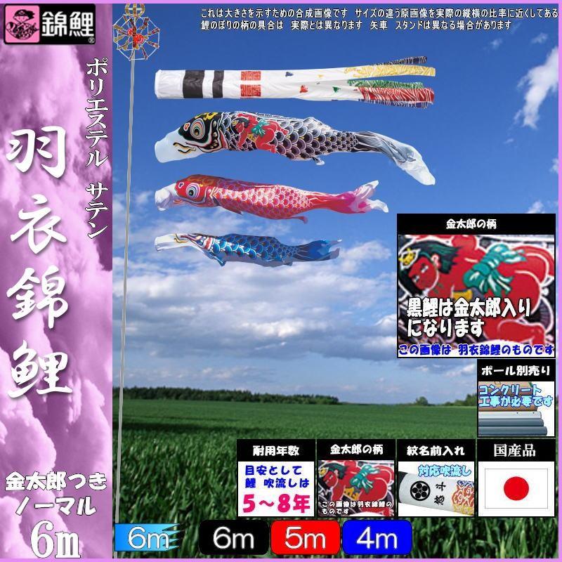 鯉のぼり 錦鯉 HNNK063 ノーマルセット 羽衣錦鯉 6m3匹 金太郎 浪千鳥